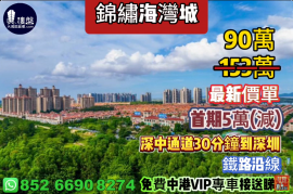 中山锦绣海湾城第9期，首期5万(减)，深中通道30分钟到深圳，现楼发售，香港银行按揭，最新价单