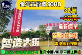 珠海金灣寶龍城 SOHO ，首期5萬(減)，香港銀行按揭，最新價單，免費中港VIP專車接送睇樓